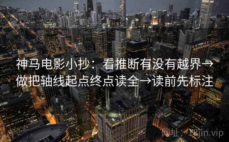 神马电影小抄：看推断有没有越界→做把轴线起点终点读全→读前先标注