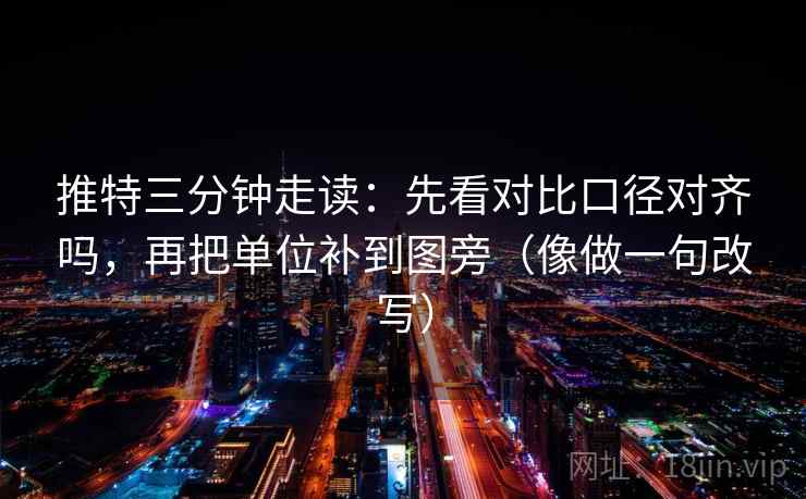 推特三分钟走读：先看对比口径对齐吗，再把单位补到图旁（像做一句改写）