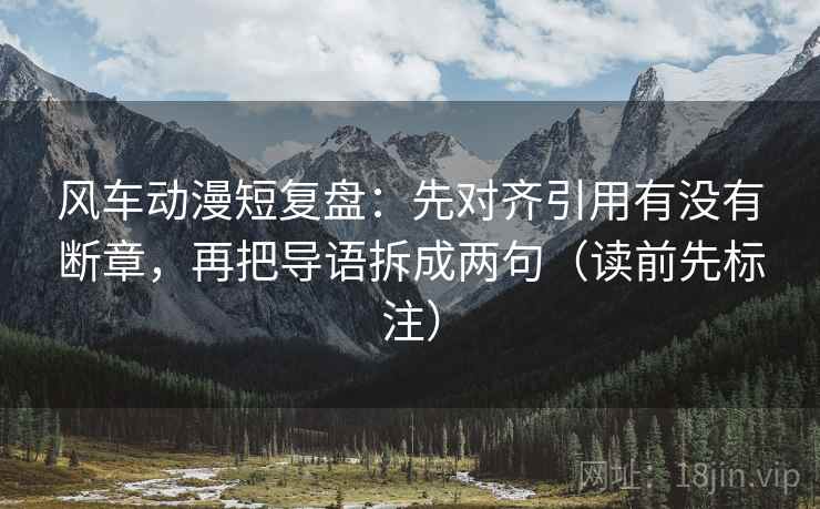 风车动漫短复盘：先对齐引用有没有断章，再把导语拆成两句（读前先标注）