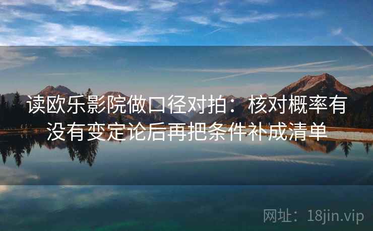 读欧乐影院做口径对拍：核对概率有没有变定论后再把条件补成清单